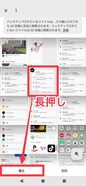 復元したいデータを長押しで選択して[復元]をタップ
