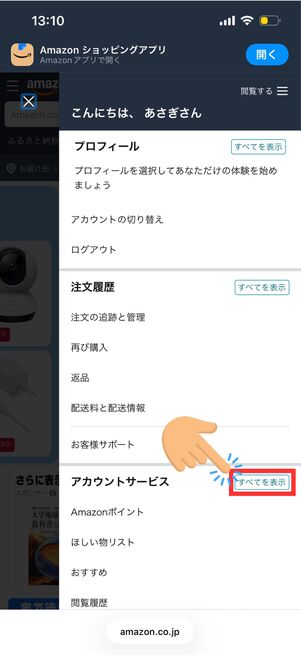 アカウントサービス　すべてを表示