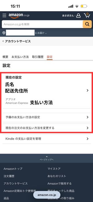 現在の設定　Amazon