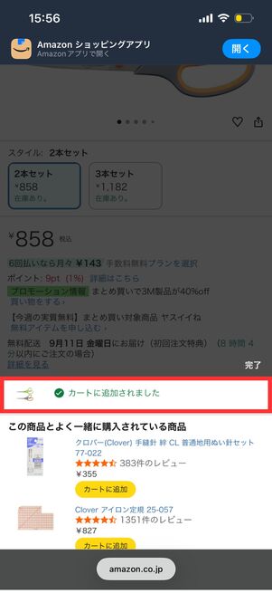 Amazon　カートに入れる