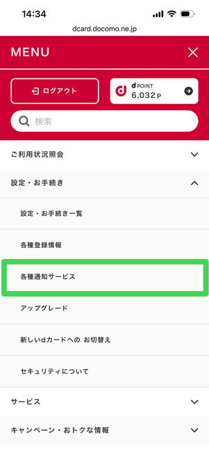 dカード　通知サービス