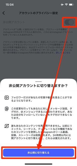 スイッチをオンにして、非公開に切り替えるをタップで完了