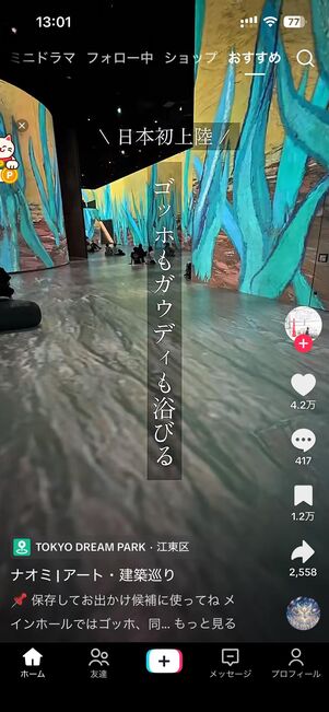 アプリ版TikTok
