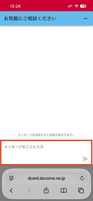 オペレーターとチャットでやりとりできる