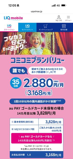 UQコミコミおトク割