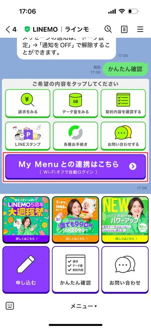 LINEMO My Menu連携