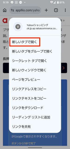 新しいタブで開くをタップ