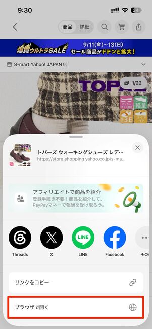 ブラウザで開くをタップで商品ページがブラウザで開く
