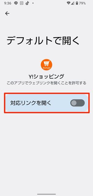 「対応リンクを開く」をオフに切り替える