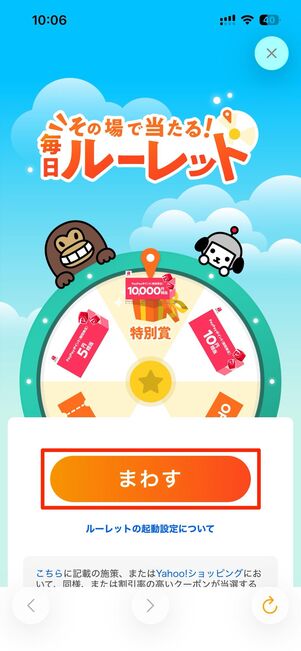 まわすをタップ