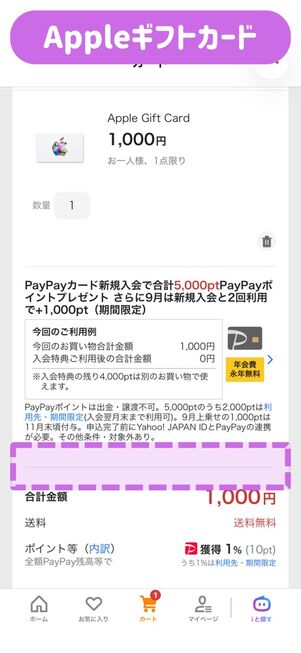 ヤフーショッピング：カート（Appleギフトカード）