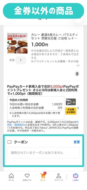 ヤフーショッピング：カート（金券以外の商品）