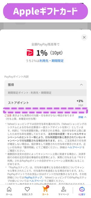 ヤフーショッピング：ポイント還元詳細（Appleギフトカード）