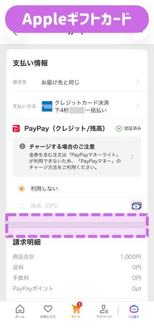 ヤフーショッピング：支払い方法選択（Appleギフトカード）