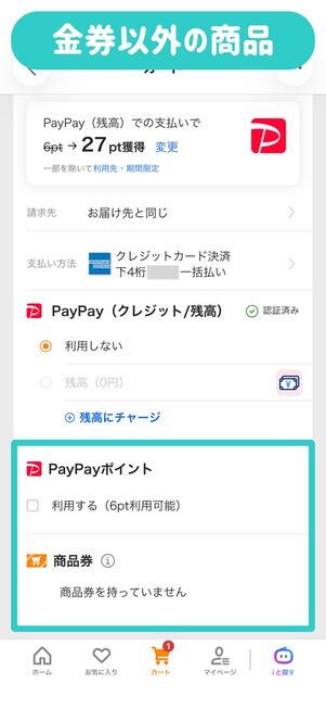 ヤフーショッピング：支払い方法選択（金券以外の商品）