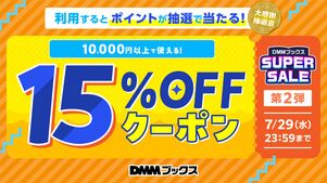 DMMブックススーパーセール　クーポン