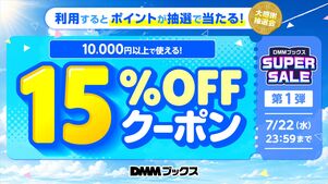 DMMブックススーパーセール　クーポン