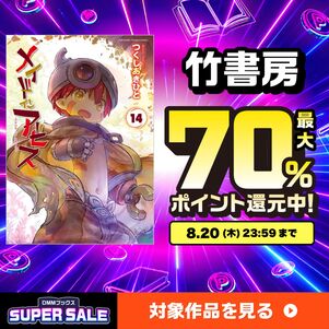 DMMブックススーパーセール　70％還元