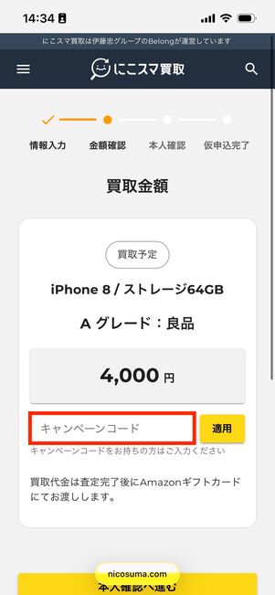 キャンペーンコード　にこスマ買取