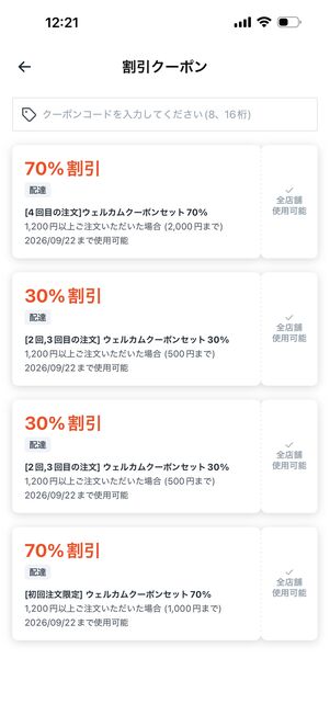 初回クーポンは会計時に自動適用されるので便利