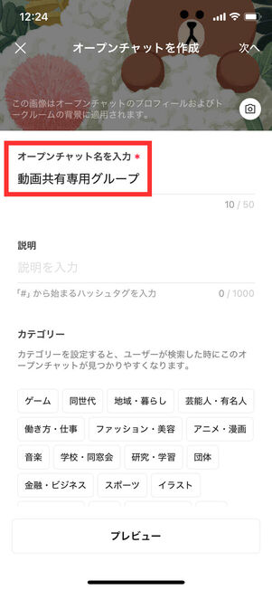 オープンチャット作成設定