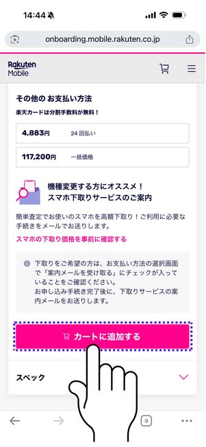 [カートに追加する]をタップ