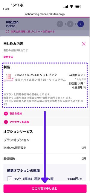 「24回目まで1円」が適用されているか確認