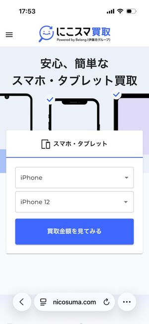にこスマ買取：トップページ