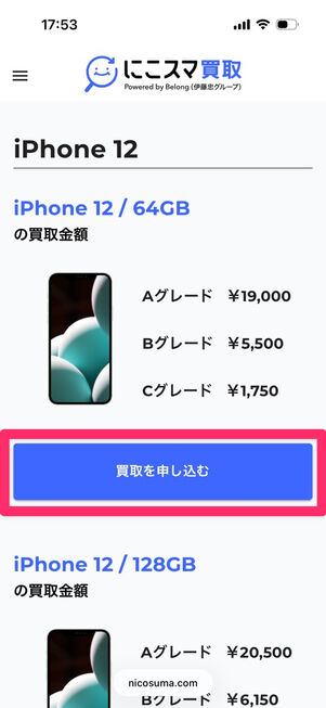 にこスマ買取：買取金額一覧