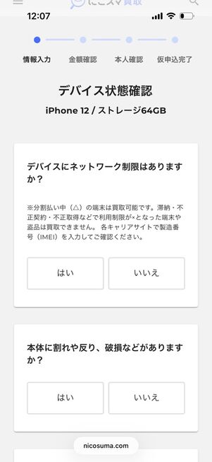 にこスマ買取：申込み（情報入力）