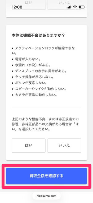 にこスマ買取：申込み（情報入力）