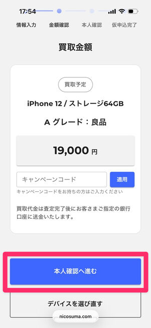 にこスマ買取：申込み（金額確認）