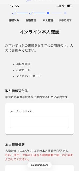 にこスマ買取：申込み（本人確認）