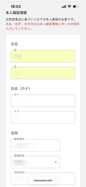 にこスマ買取：申込み（本人確認）