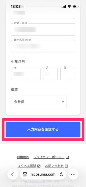 にこスマ買取：申込み（本人確認）