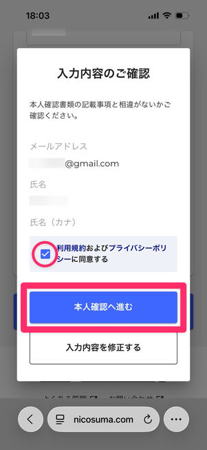にこスマ買取：申込み（本人確認→入力内容の確認）