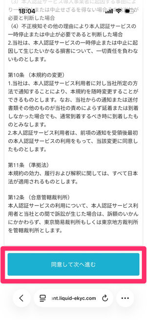 にこスマ買取→本人確認システム：利用規約