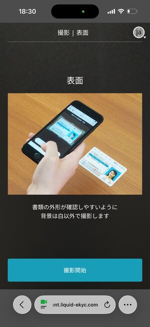 にこスマ買取→本人確認システム：撮影（表面）