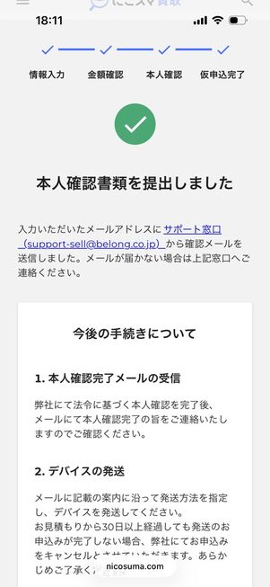 にこスマ買取：本人確認（仮申し込み完了）
