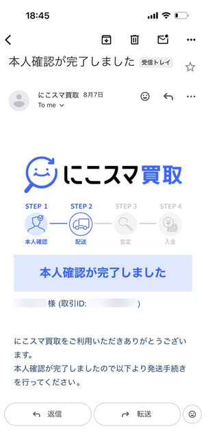 にこスマ買取からの本人確認完了メール