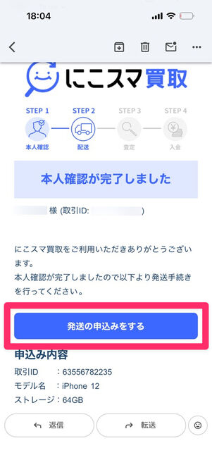 にこスマ買取からの本人確認完了メール