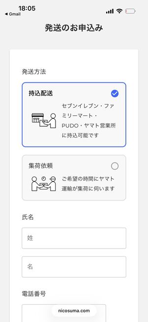にこスマ買取：発送の申込み