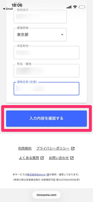 にこスマ買取：発送申請