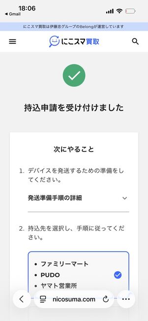 にこスマ買取：発送申請完了