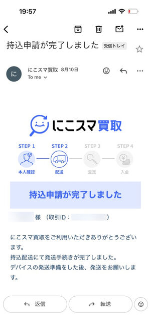 にこスマ買取からの持込申請完了メール