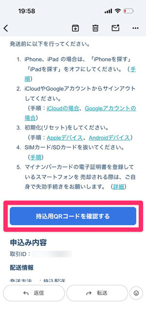 にこスマ買取からの持込申請完了メール