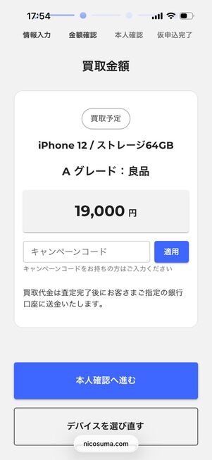 にこスマ買取：事前見積もり