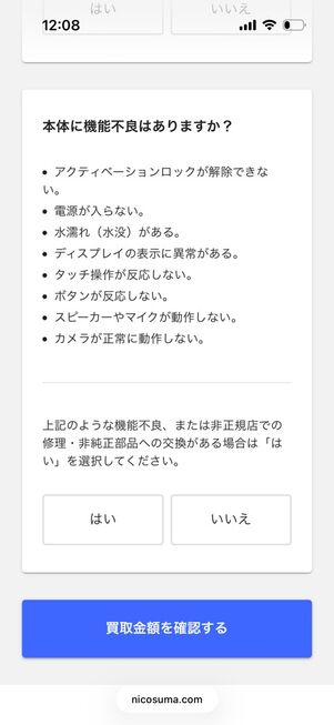 にこスマ買取：Web見積もり