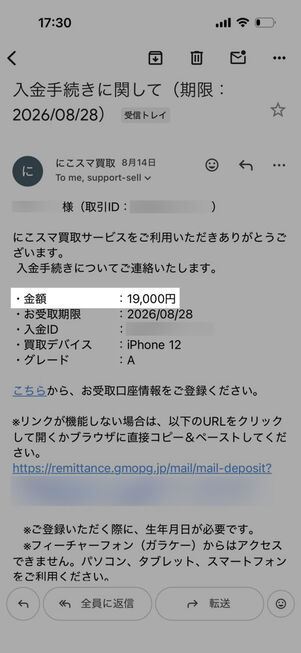 にこスマ買取からの入金メール