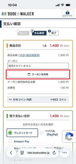 ブックウォーカー クーポン 適用する